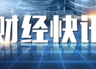 业内称长期黄金需求仍然坚挺 黄金资产受追捧